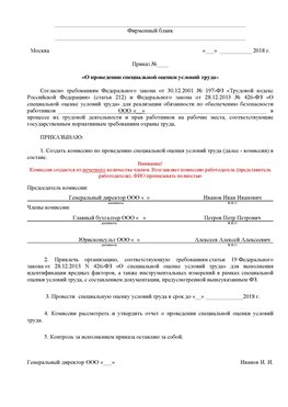 Пример приказа «О проведении специальной оценки условий труда Еманжелинск Аттестация рабочих мест
